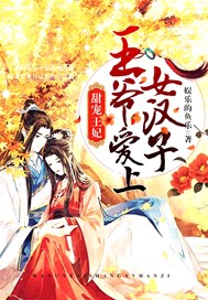 甜宠王妃：王爷爱上女汉子