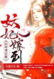 妖妃嫁到：战神，请自重
