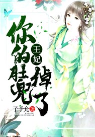 王妃，你的肚兜掉了