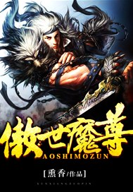 傲世魔尊