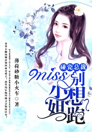 碰瓷总裁，miss小姐别想跑