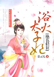 绝色轻狂：浴火太子妃