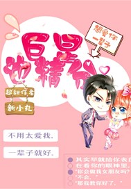 巨星也精分:男神住隔壁