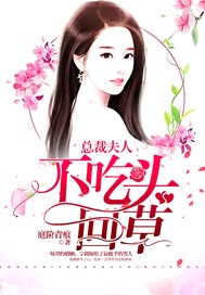 总裁夫人，不吃回头草