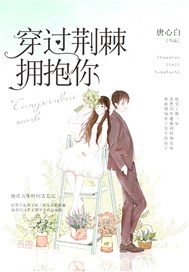 穿过荆棘拥抱你