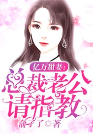 亿万甜妻:总裁老公,请指教