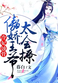 冷妃蚀骨：傲娇王爷，太会撩