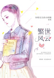 繁世风云
