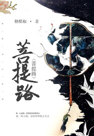 菩提路