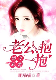 娇妻来袭：老公，抱一抱