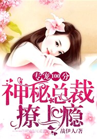 专宠100分：神秘总裁撩上瘾