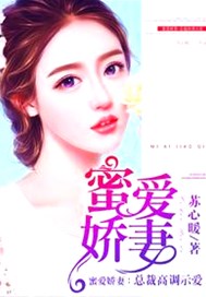 蜜爱娇妻：总裁高调示爱