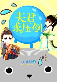 夫君，求压倒