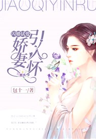 闪婚试爱：娇妻引入怀