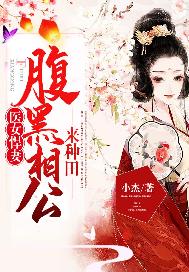 医女悍妻：腹黑相公来种田