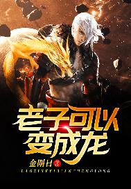 老子可以变成龙