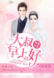 鲜妻有喜：大叔早上好