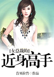 女总裁的近身高手