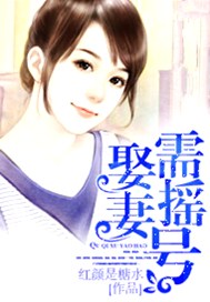 娶妻需摇号