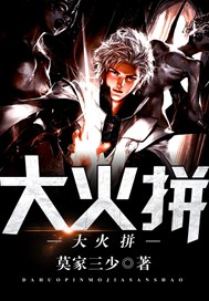 大火拼