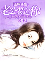 狐狸新娘：老公，要定你！