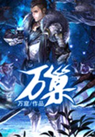 万巢