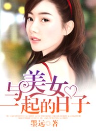 与美女一起的日子