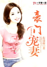 豪门宠妻