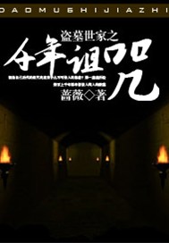 盗墓世家之千年诅咒