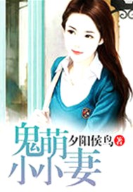 鬼萌小小妻