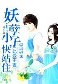 此爱不售：妖孽小子，快站住