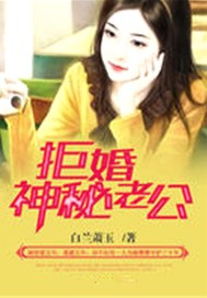 拒婚神秘老公