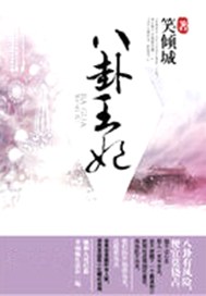 八卦王妃