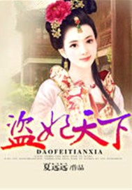 盗妃天下