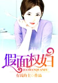假面权妇