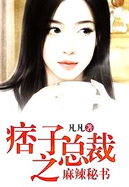 痞子总裁之麻辣秘书