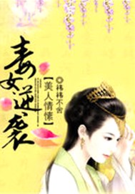 美人情愫：毒女逆袭