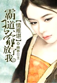 情难堪：霸道王爷，放了我