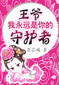 王爷，我永远是你的守护者