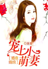 婚意绵绵：宠上小萌妻