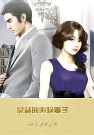 总裁的逃跑妻子