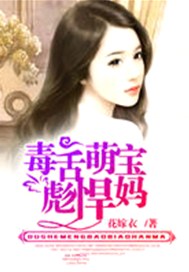 毒舌萌宝彪悍妈