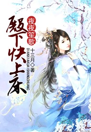 夜夜笙歌：殿下快上床