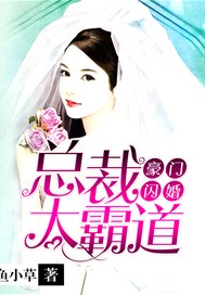 豪门闪婚：总裁太霸道