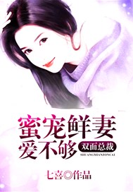 双面总裁：蜜宠鲜妻爱不够