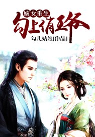 嫡女重生：勾上俏王爷