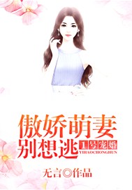 1号宠婚：傲娇萌妻，别想逃