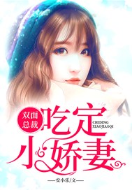 双面总裁：吃定小娇妻