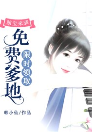 萌宝来袭：免费爹地限时领取