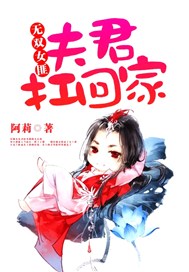 无双女匪：夫君扛回家